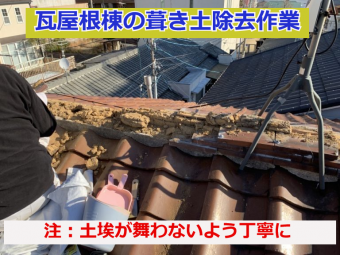 瓦屋根棟の葺き土除去作業