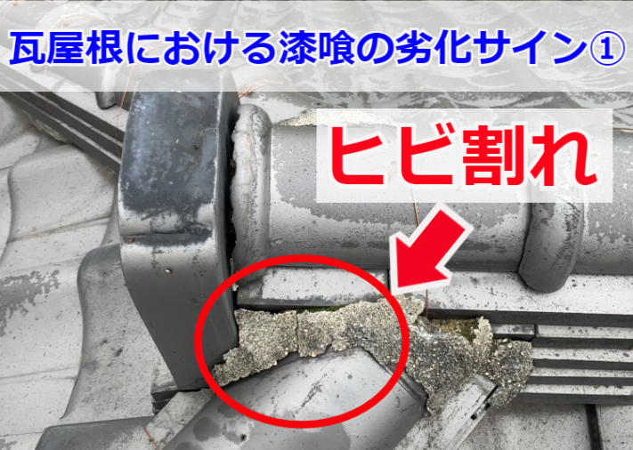 瓦屋根の劣化サイン・ヒビ割れ