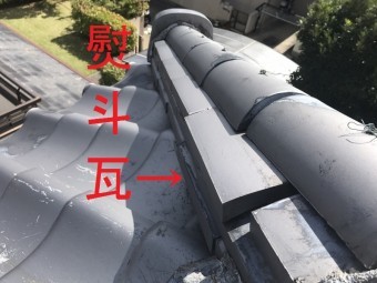 屋根熨斗瓦の個所説明