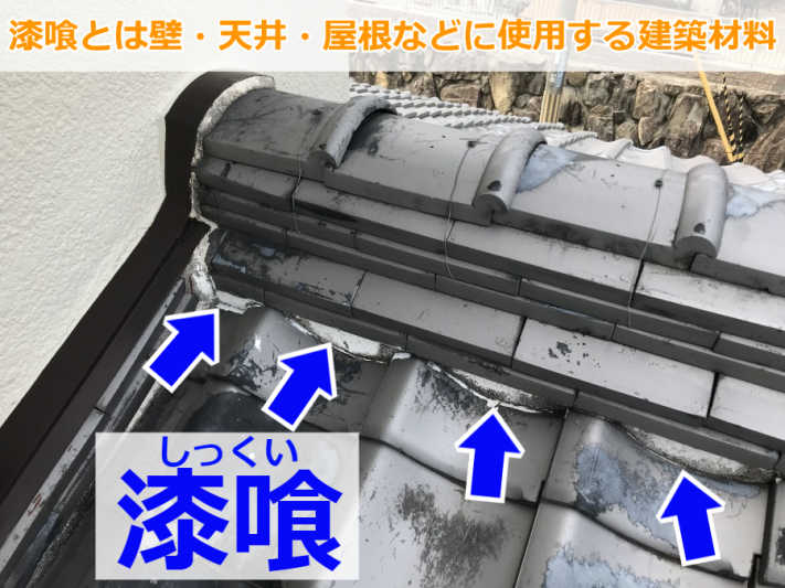 瓦屋根に施工された漆喰(しっくい)