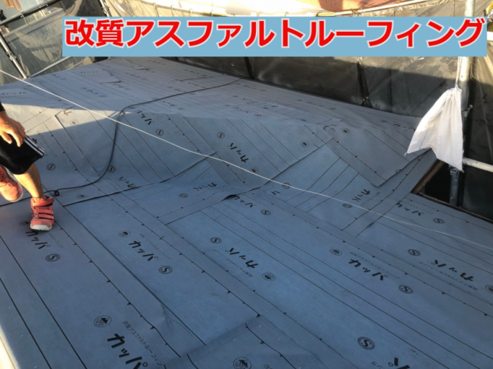 改質アスファルトルーフィング