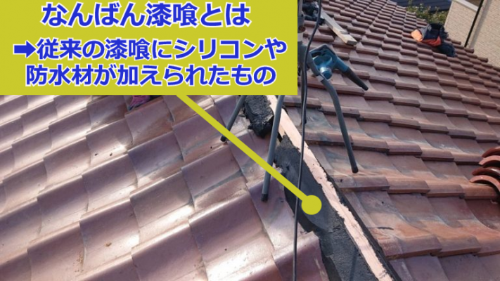 なんばん漆喰とは
