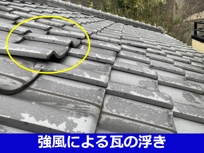 強風による瓦の浮き