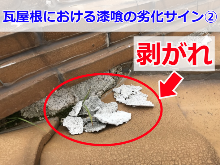 瓦屋根の漆喰の劣化サイン・剥がれ