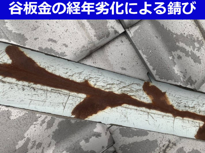 谷板金の経年劣化による錆び