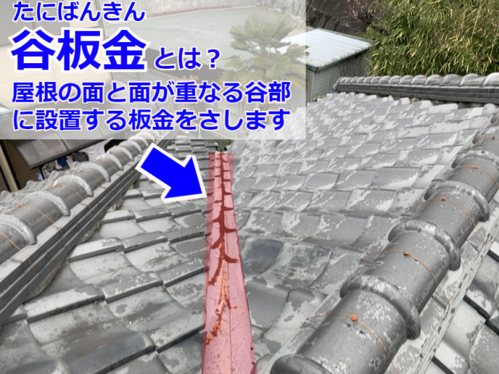 雨漏りの原因となりやすい谷板金とはどこをさすの?