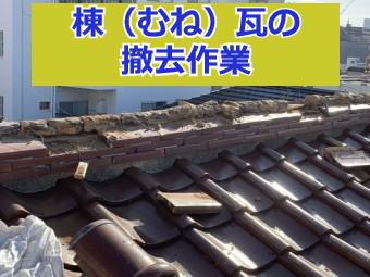 棟瓦の撤去作業