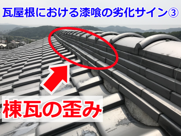 瓦屋根の漆喰の劣化サイン・棟瓦の歪み