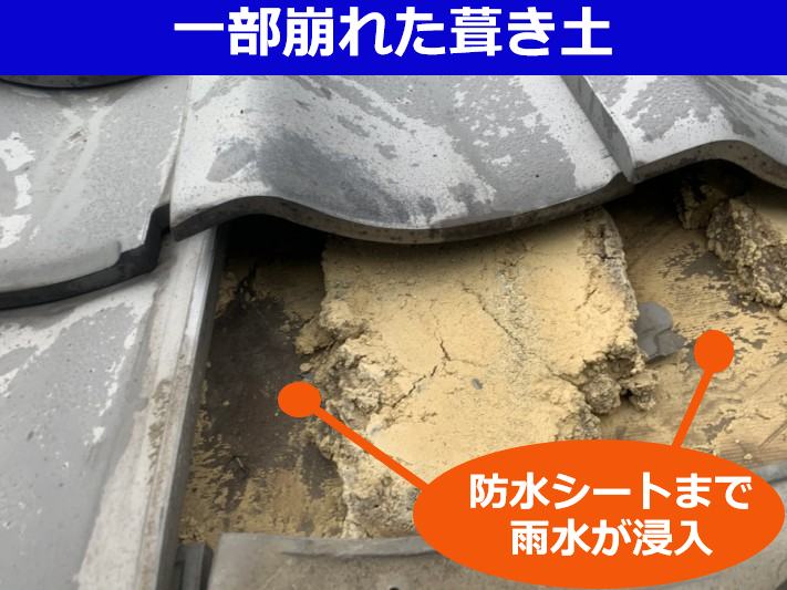 一部崩れた瓦屋根下地の葺き土