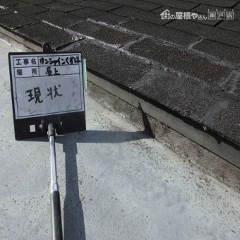ウレタン防水工事 施工前