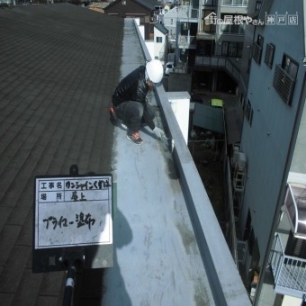 ウレタン防水工事 プライマー塗布