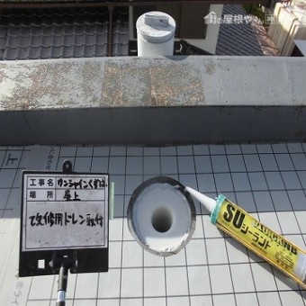 ウレタン防水工事 改修用ドレン取付け