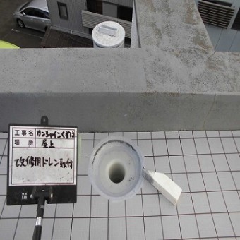 ウレタン防水工事 改修用ドレン取付け