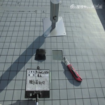 ウレタン防水工事 脱気筒の取付け