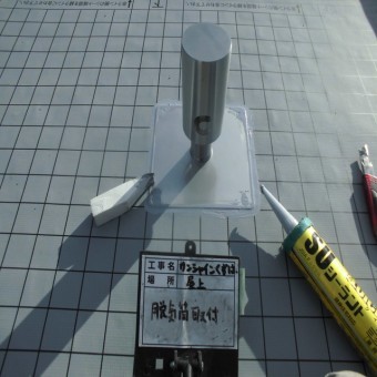 ウレタン防水工事 脱気筒の取付け