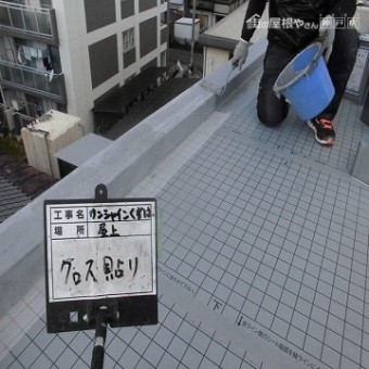 ウレタン防水工事 ガラスクロス貼り付け