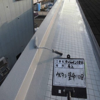ウレタン防水工事 ウレタン上塗り1回目