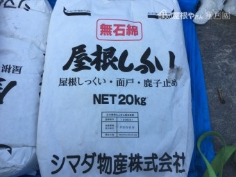 シマダ物産屋根の漆喰材