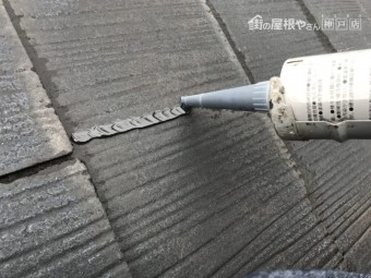 スレート屋根コーキング剤で補修