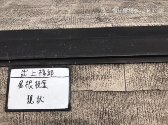 棟板金