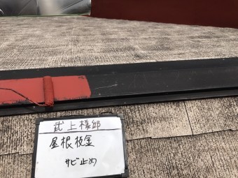 鉄部錆止め