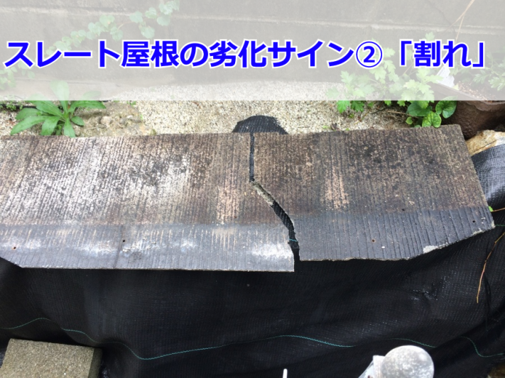 割れたスレート屋根板