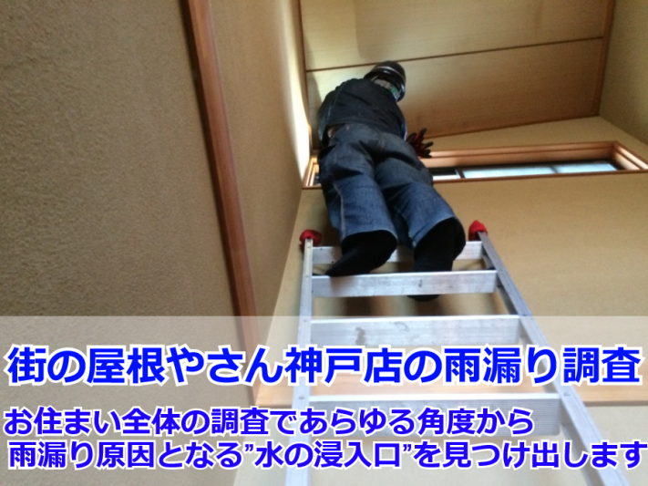 街の屋根やさん神戸店