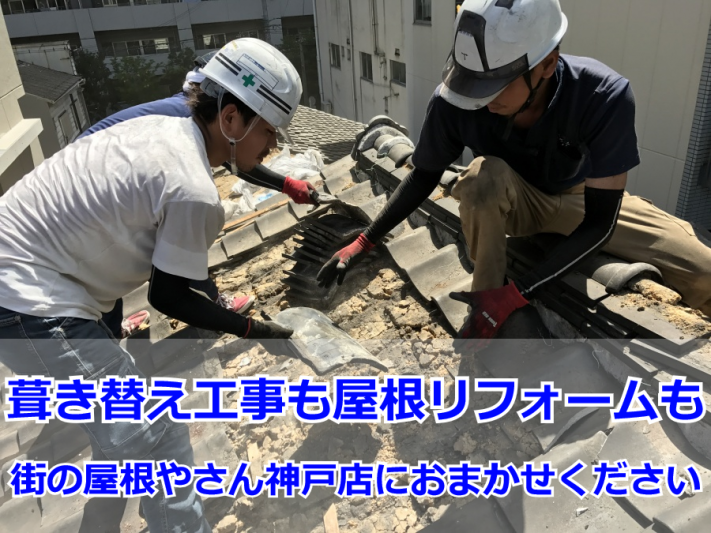 葺き替え工事 古い瓦の撤去作業中