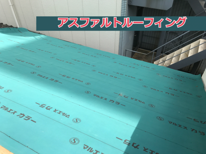 アスファルトルーフィング