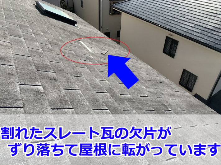 東灘区 スレート瓦の破損部位の確認