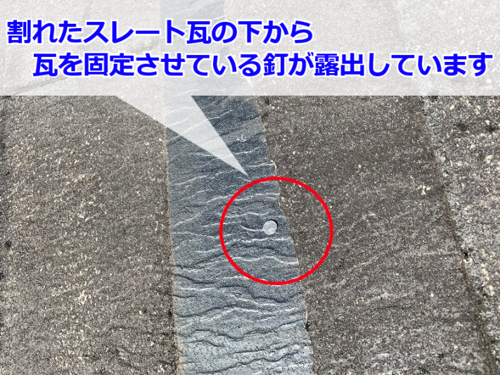 東灘区 割れたスレート瓦の下から露出した釘穴