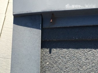 棟板金の釘の浮き