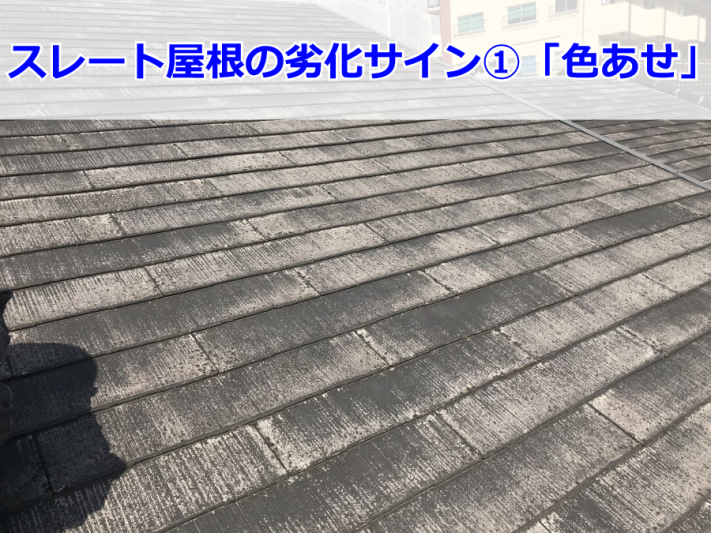 色あせたスレート屋根
