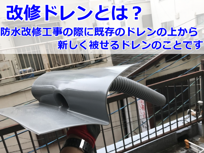 雨漏り修理工事で使用する改修ドレンです