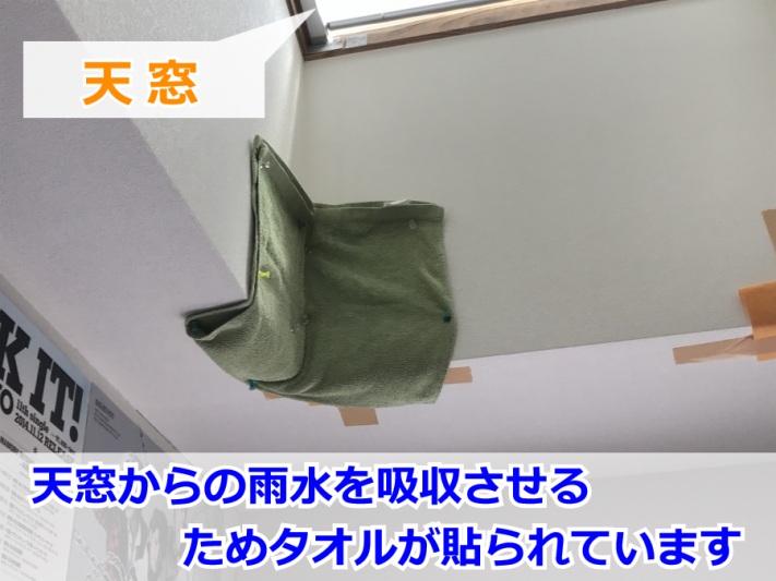 天窓からの雨漏りにより濡れた壁