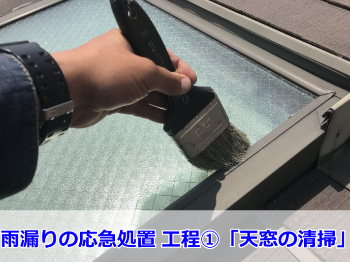 天窓の雨漏り修理・シーリング前の清掃の様子