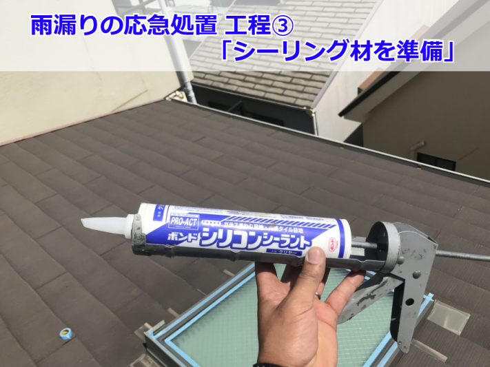 天窓の雨漏り修理で使用するシーリング材