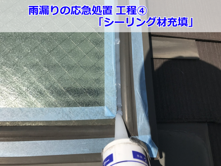 雨漏りする天窓まわりにシーリング材を充填