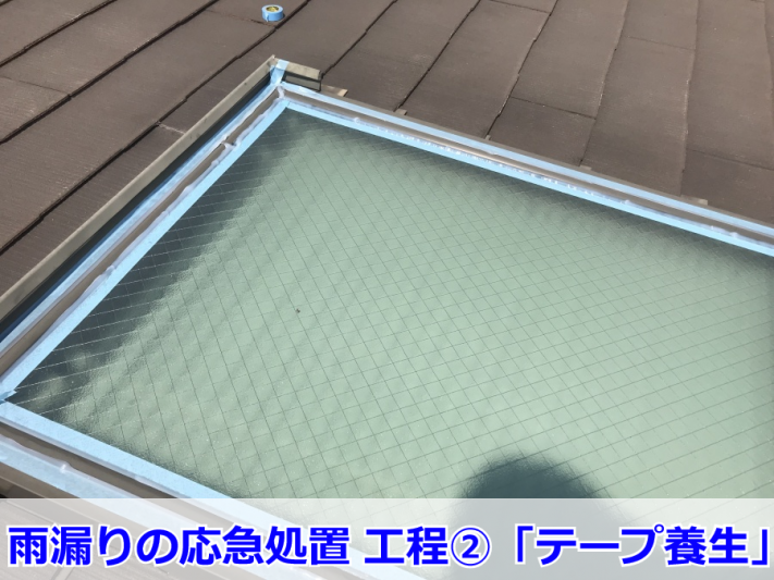 天窓の雨漏り修理・天窓まわりのテープ養生