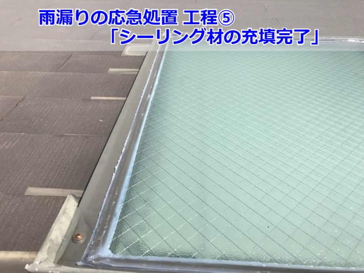 天窓の雨漏り修理完了