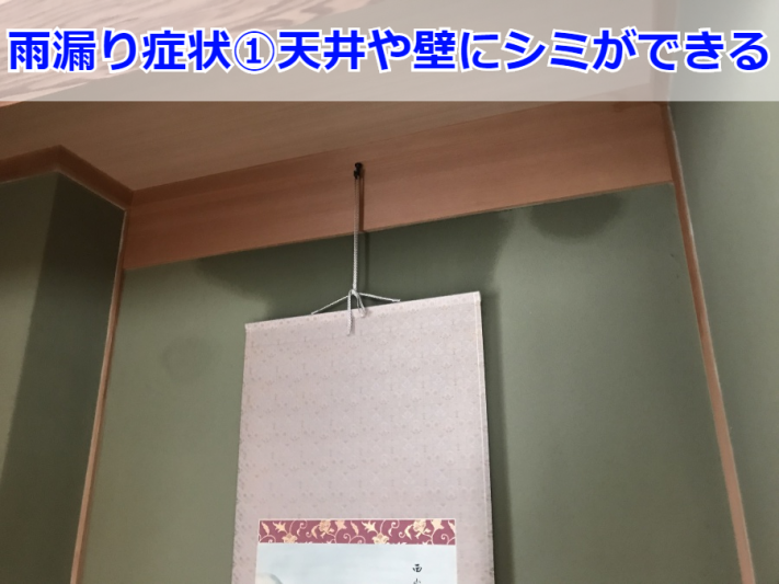 雨漏り原因①天井や壁にシミができる