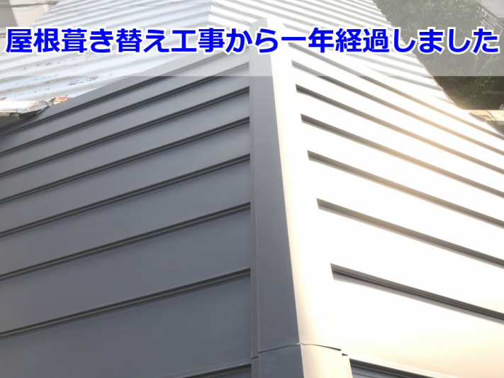屋根葺き替え工事後一年点検