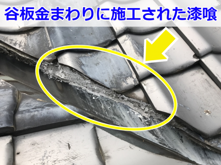 谷板金まわりに施工された漆喰