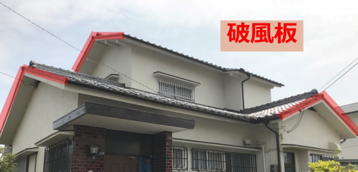 破風板