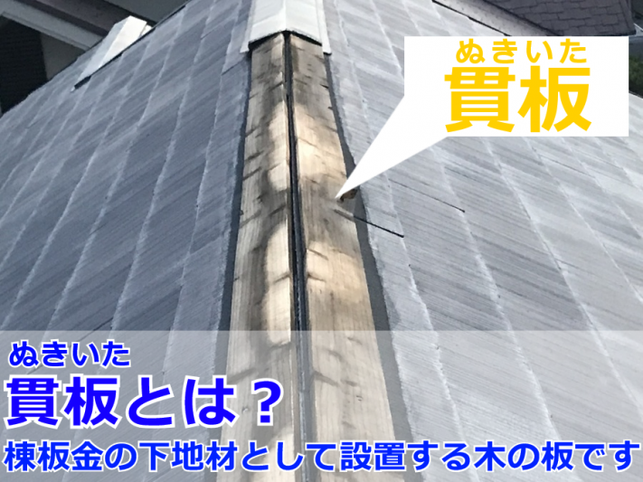 腐食した棟板金の貫板(ぬきいた)