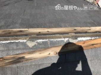 貫板の交換も必要な状態です。