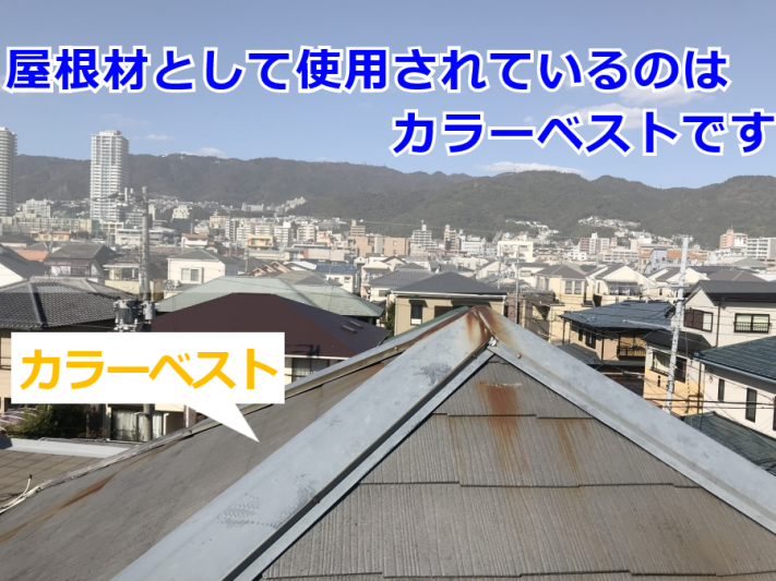 カラーベストが葺かれた方形屋根を雨漏り点検中