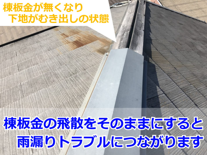 棟板金が飛散し下地が剥き出しの棟