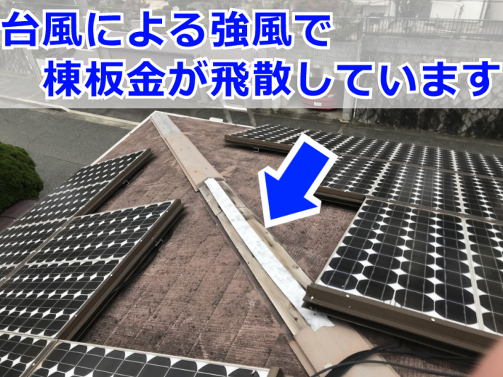棟板金が飛ばされて貫板が丸見えの状態