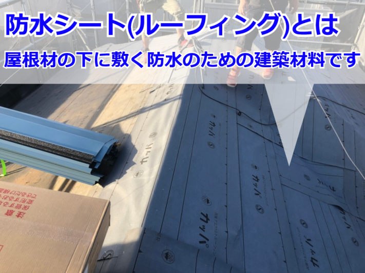 雨漏りを防ぐ屋根の下葺き材「防水シート(ルーフィング)」